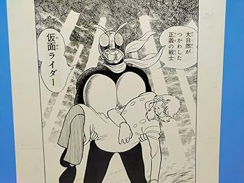 Amazon.co.jp: 石ノ森章太郎 仮面ライダー 複製原画1枚 掲載誌や単行本