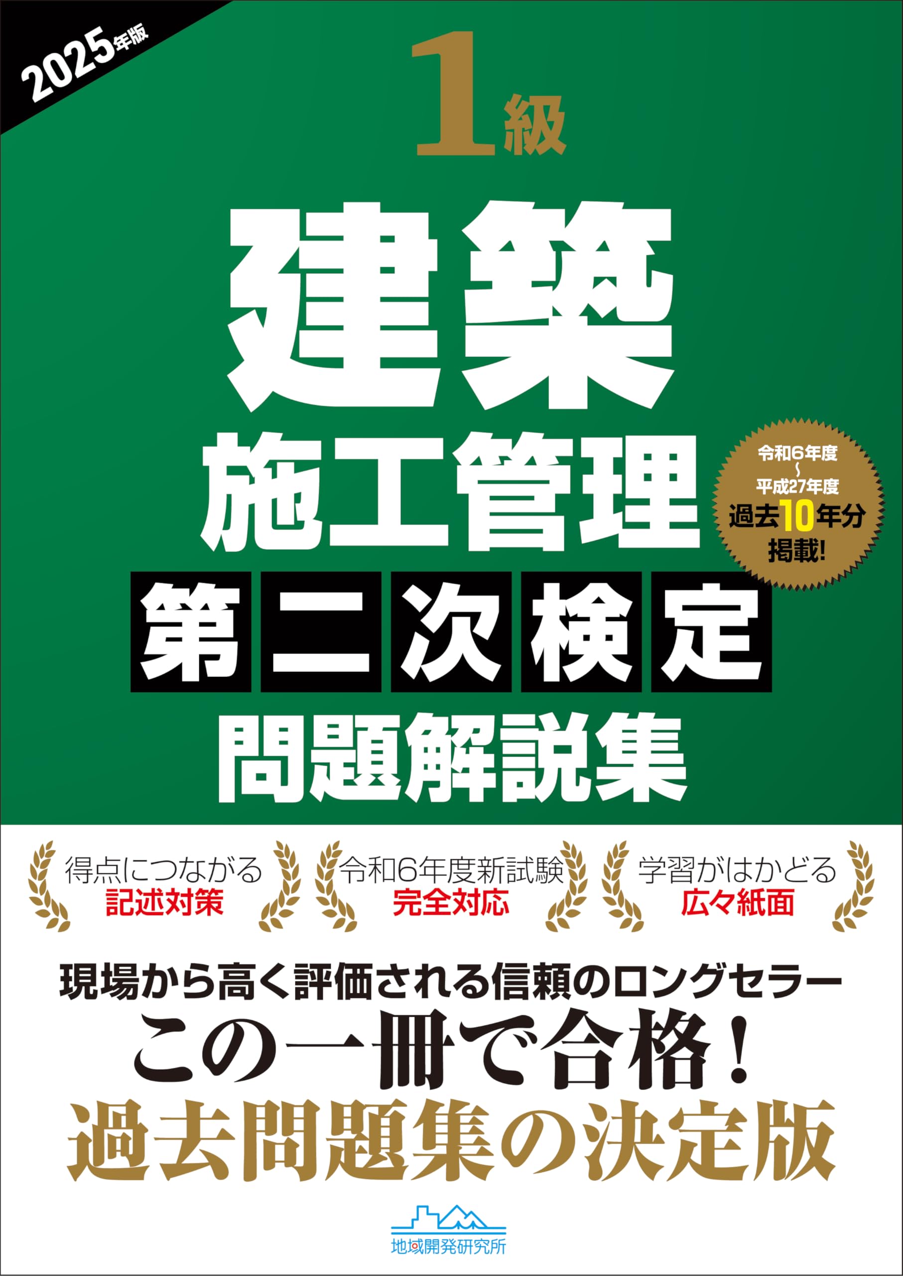 1級建築施工管理第二次検定問題解説集2025年版 | 一般財団法人 地域