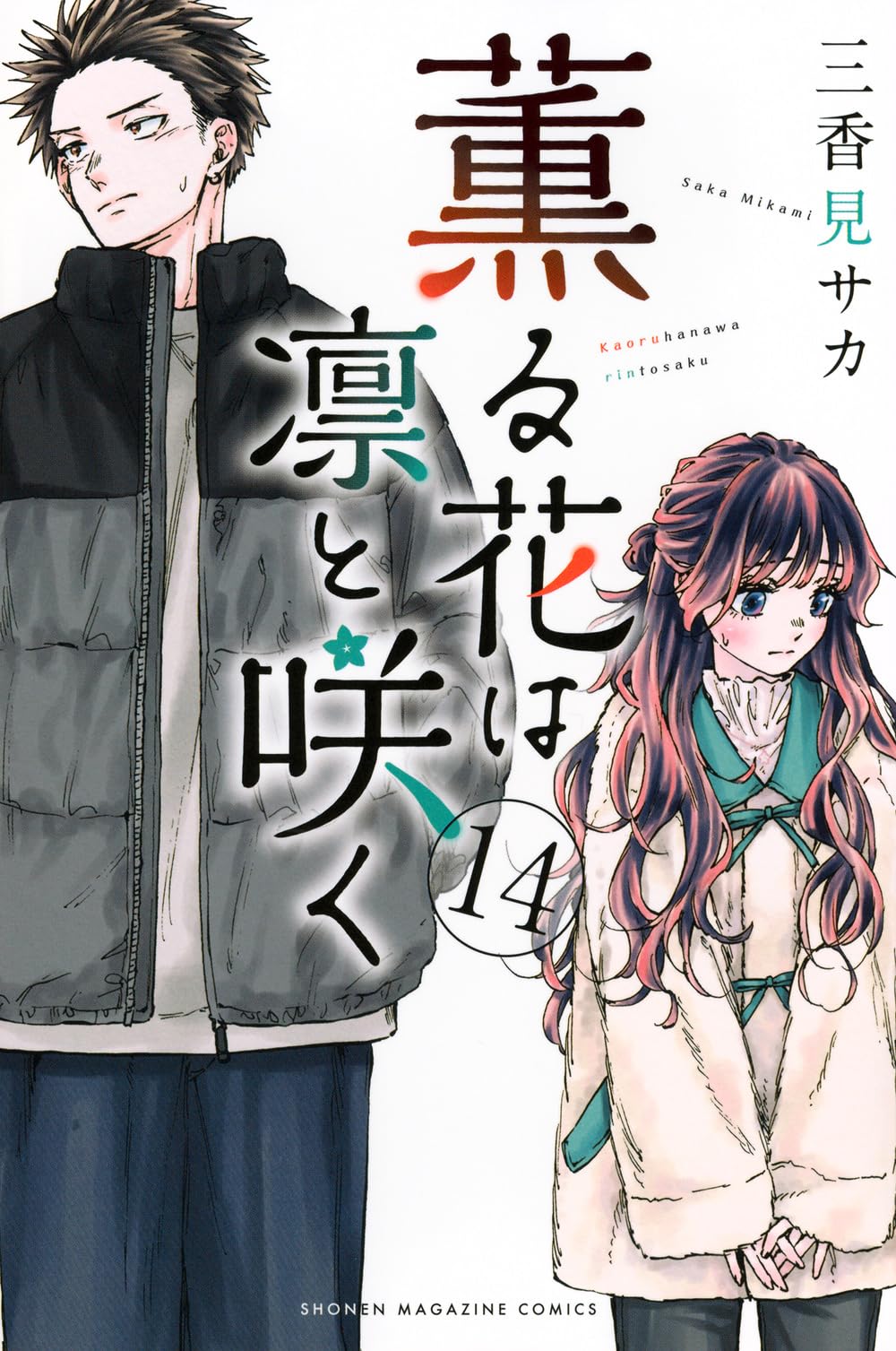 Amazon.co.jp: 薫る花は凛と咲く(14) (少年マガジンKC) : 三香見 サカ