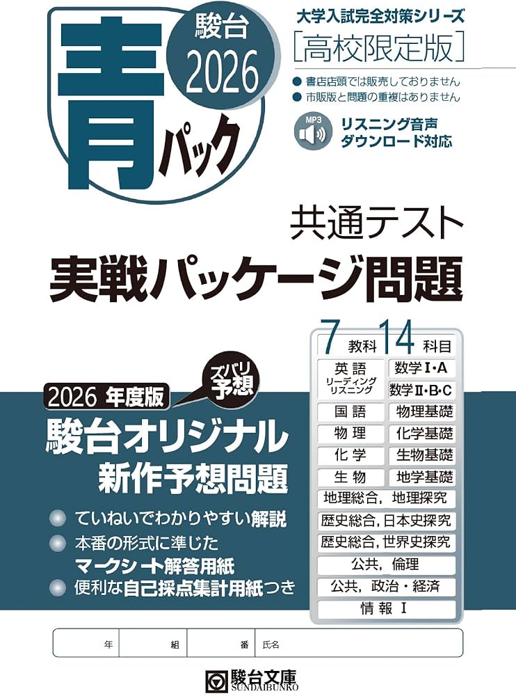 2026 共通テスト 実戦パッケージ問題 青パック 高校限定版 駿台 | 駿台