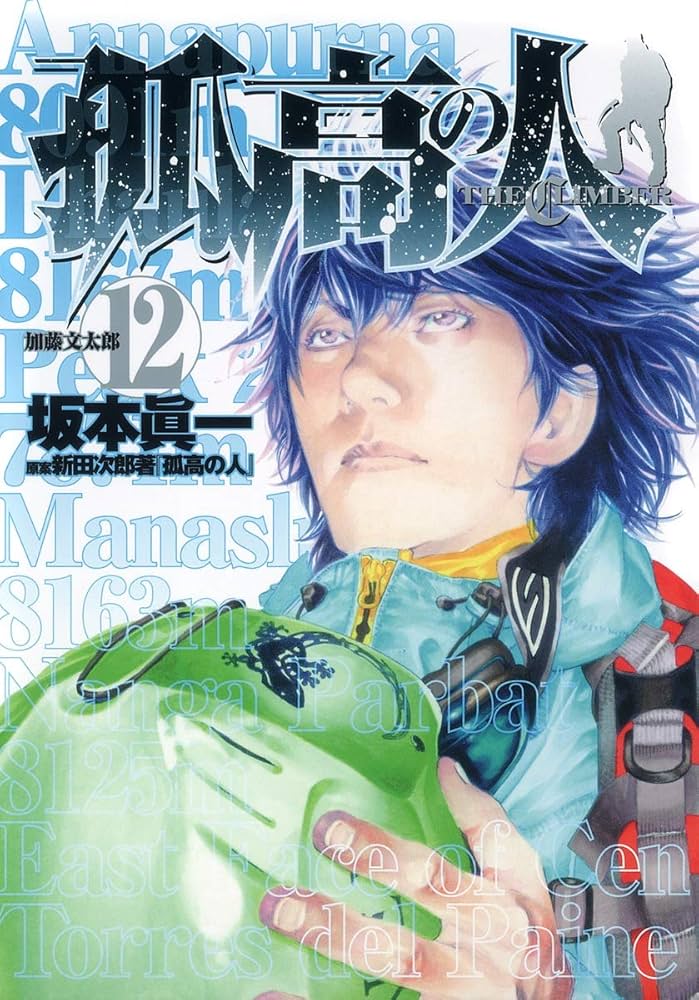 Amazon.co.jp: 孤高の人 12 (ヤングジャンプコミックス) : 坂本 眞一