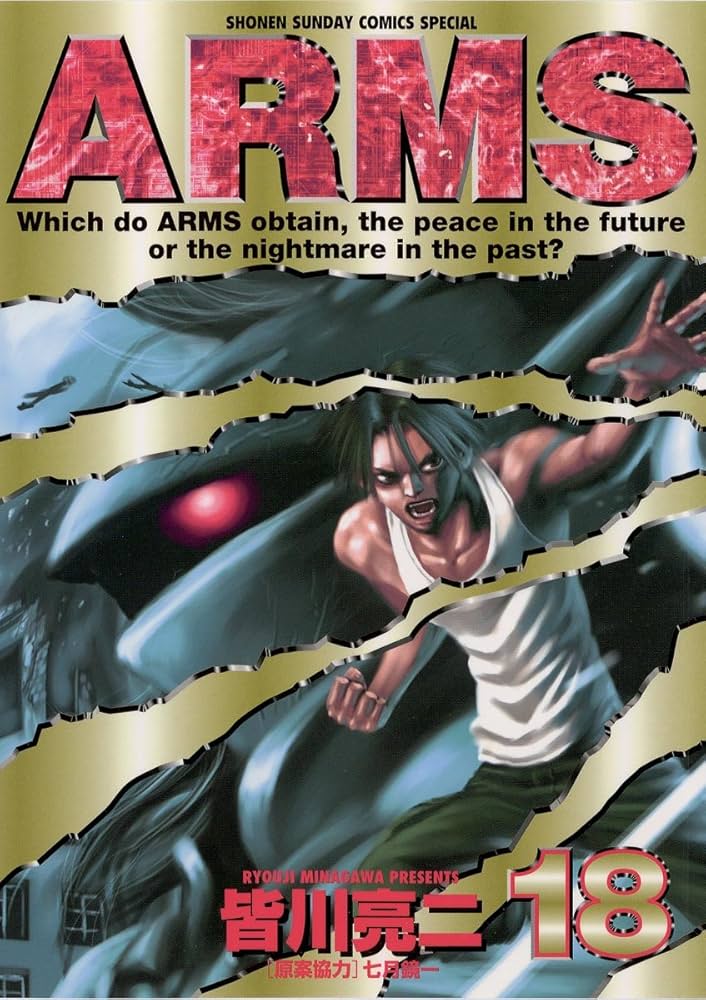 Amazon.co.jp: ARMS（18） (少年サンデーコミックス) 電子書籍: 皆川