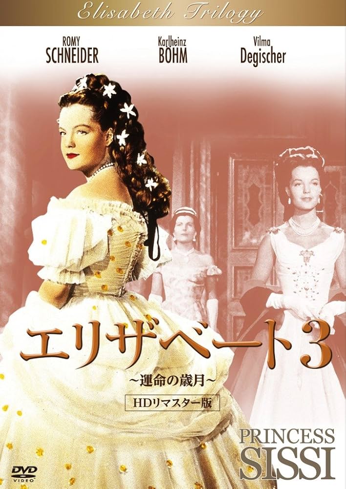 Amazon.co.jp: エリザベート3 ～運命の歳月～ HDリマスター版 [DVD