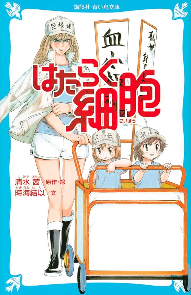 Amazon.co.jp: はたらく細胞 (講談社青い鳥文庫 F と 1-904) : 清水 茜