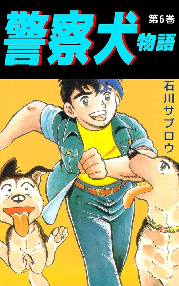 Amazon.co.jp: 警察犬物語 6巻 eBook : 石川 サブロウ: Kindle Store