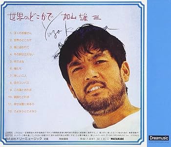 Amazon.co.jp: 世界のどこかで: ミュージック