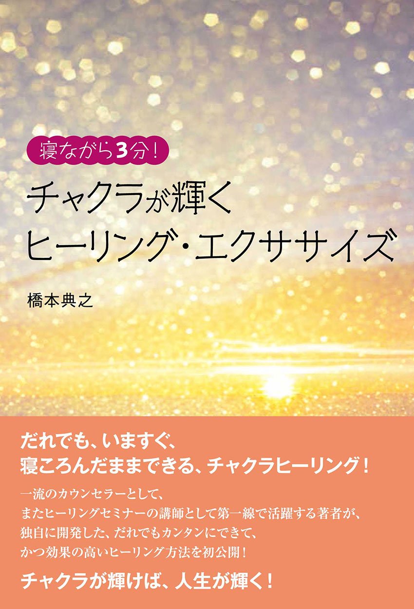 寝ながら3分! チャクラが輝くヒーリング・エクササイズ | 橋本典之 |本