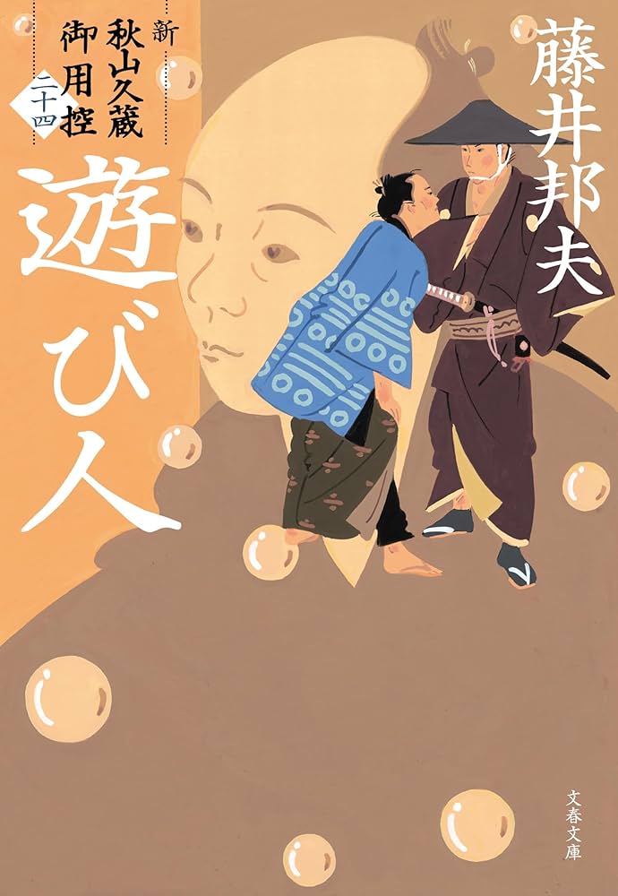 Amazon.co.jp: 遊び人 新・秋山久蔵御用控(二十四) (文春文庫 ふ 30-59