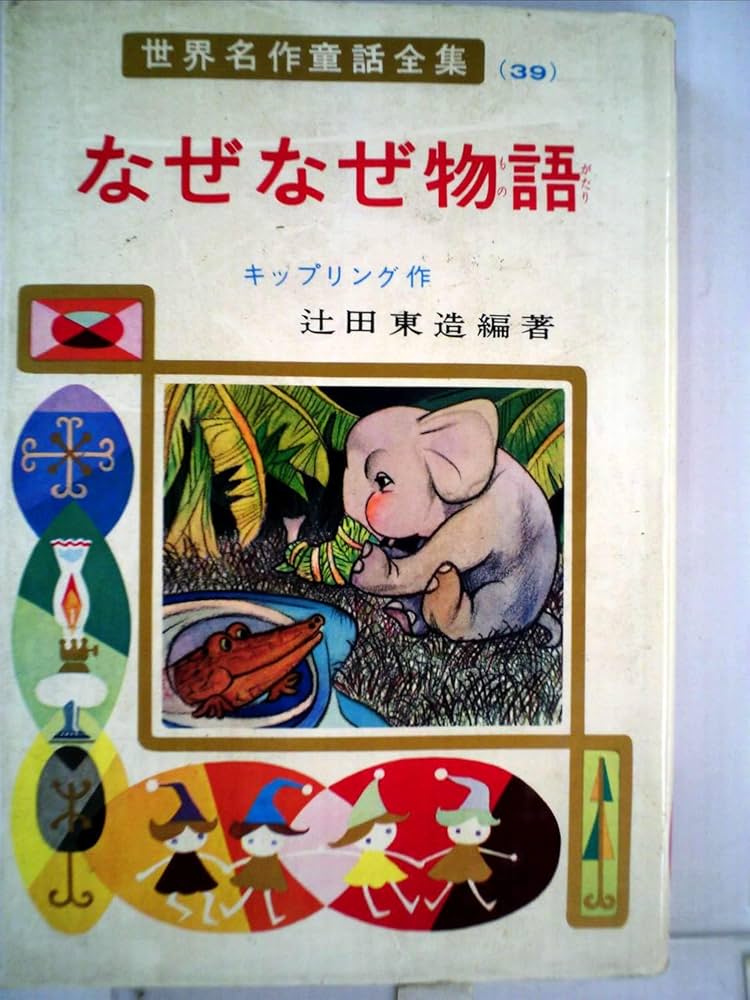 Amazon.co.jp: なぜなぜ物語 (世界名作童話全集 39) : ジョセフ