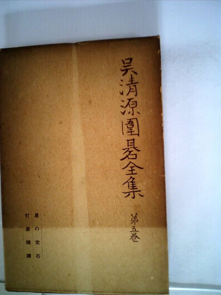 呉清源囲碁全集〈第5巻〉星の定石,打碁精神 (1958年) |本 | 通販 | Amazon