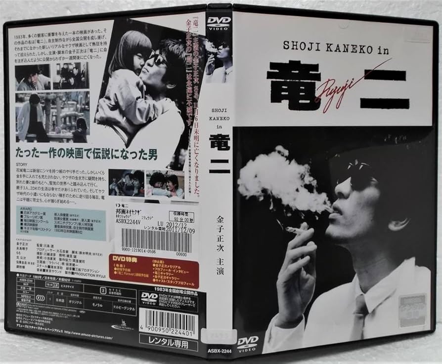Amazon.co.jp: DVD 竜二(金子正次,永島暎子,北公次,桜金造,もも