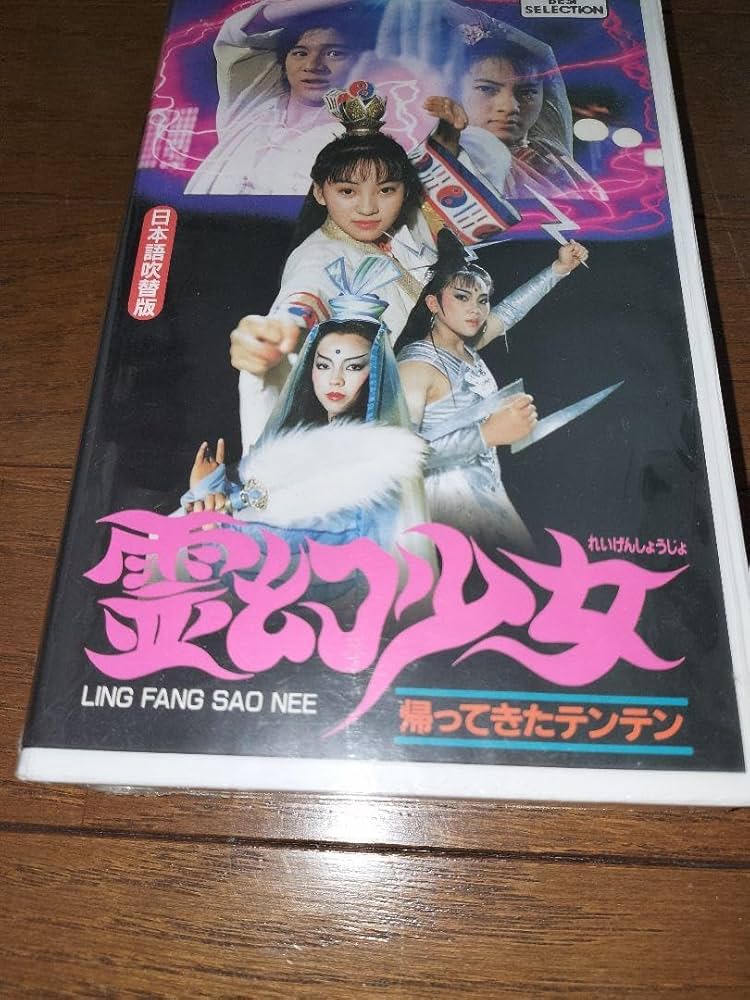 Amazon.co.jp: 霊幻少女 帰ってきたテンテン VHS ビデオ 日本語吹替え