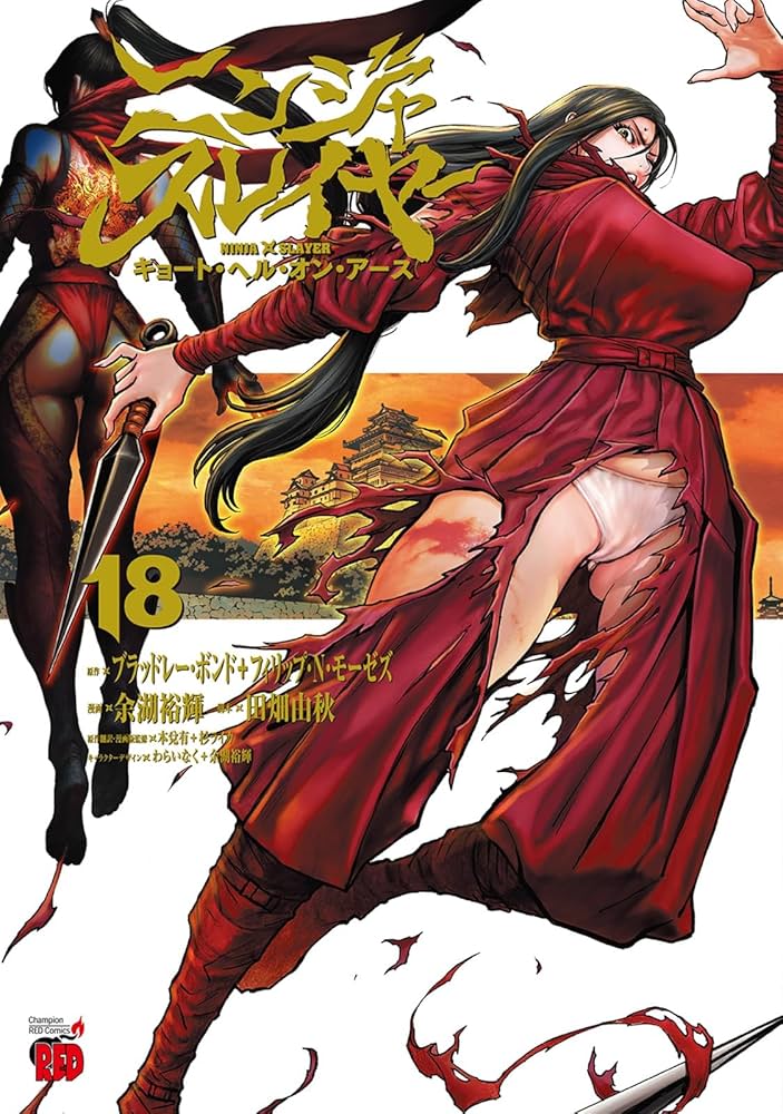 ニンジャスレイヤー キョート・ヘル・オン・アース 18 (18