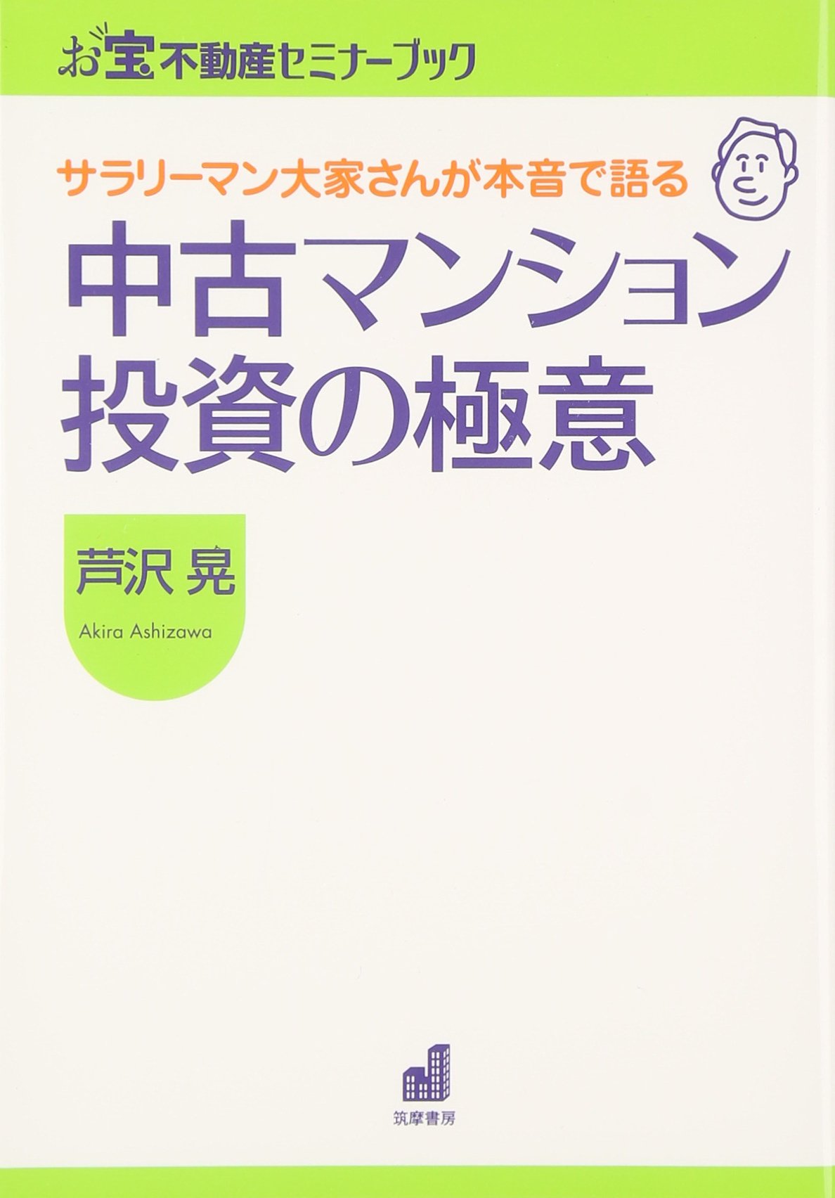 中古マンション投資の極意: サラリ-マン大家さんが本音で語る (お宝
