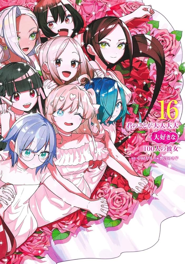 君のことが大大大大大好きな100人の彼女 16 (ヤングジャンプコミックス