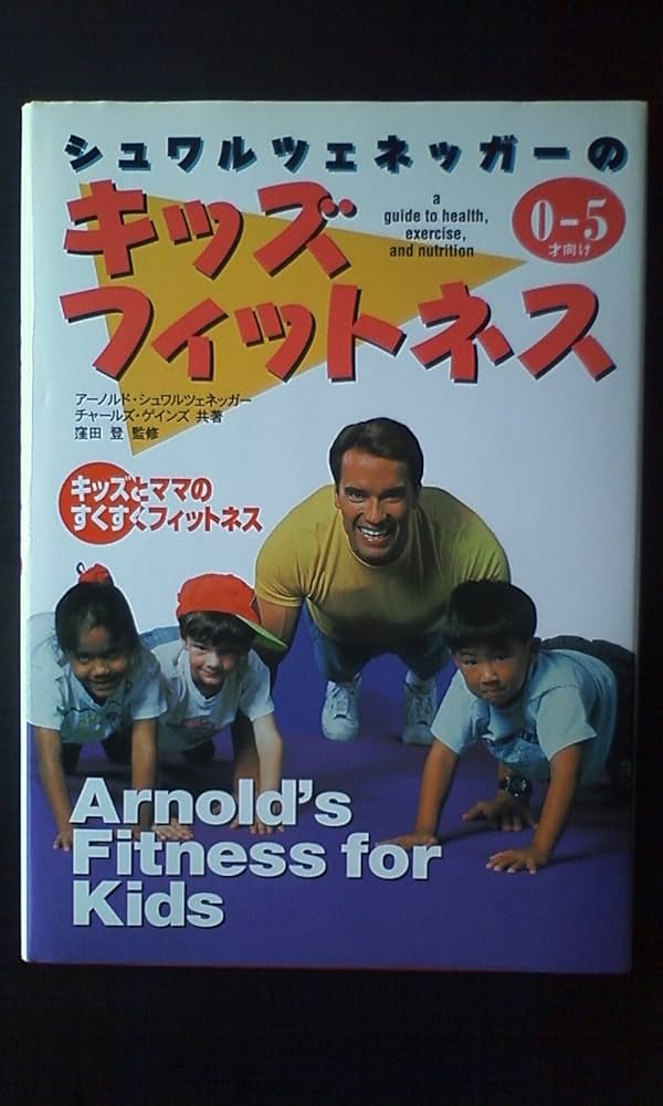 Amazon.co.jp: シュワルツェネッガ-のキッズ・フィットネス: キッズと