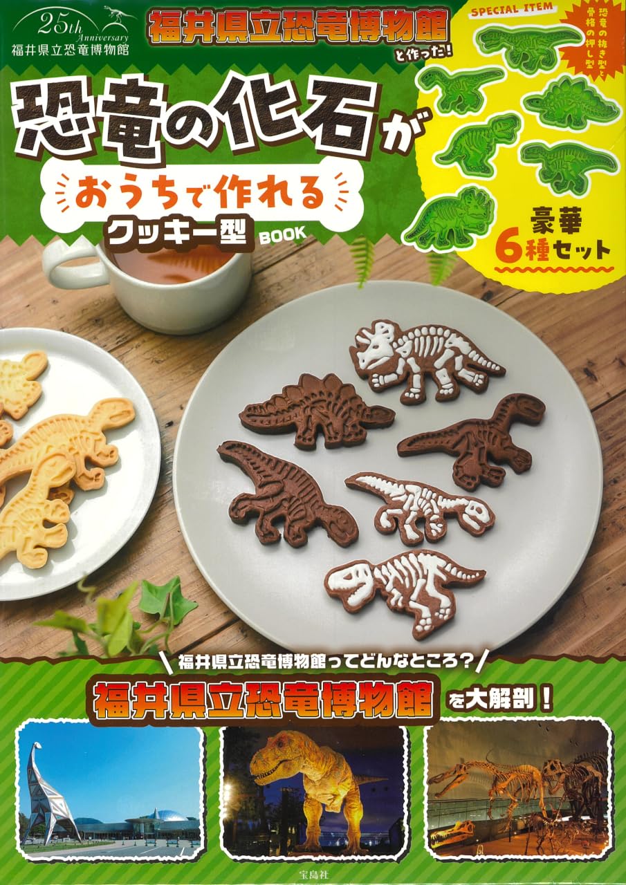 入手困難 恐竜型焼き菓子型 6個セット 恐竜の化石♥︎︎クッキー型6