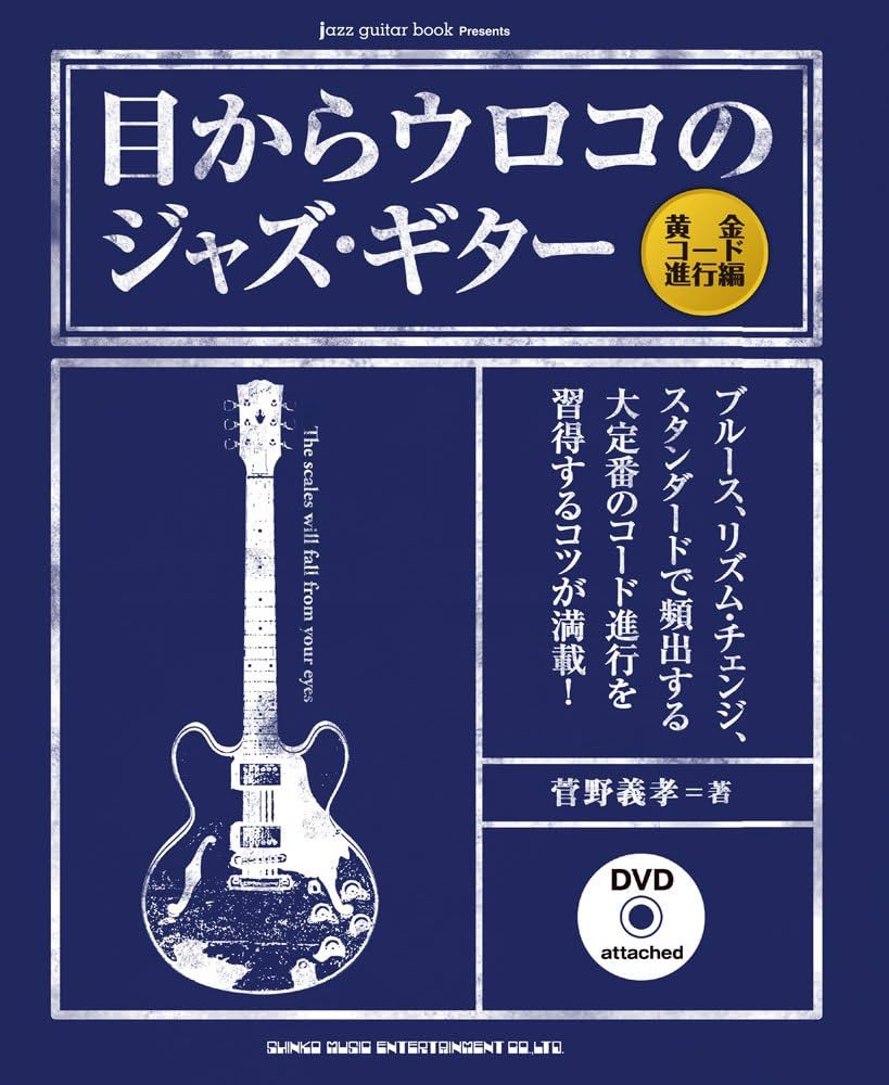 目からウロコのジャズ・ギター[黄金コード進行編](DVD付) (jazz guitar