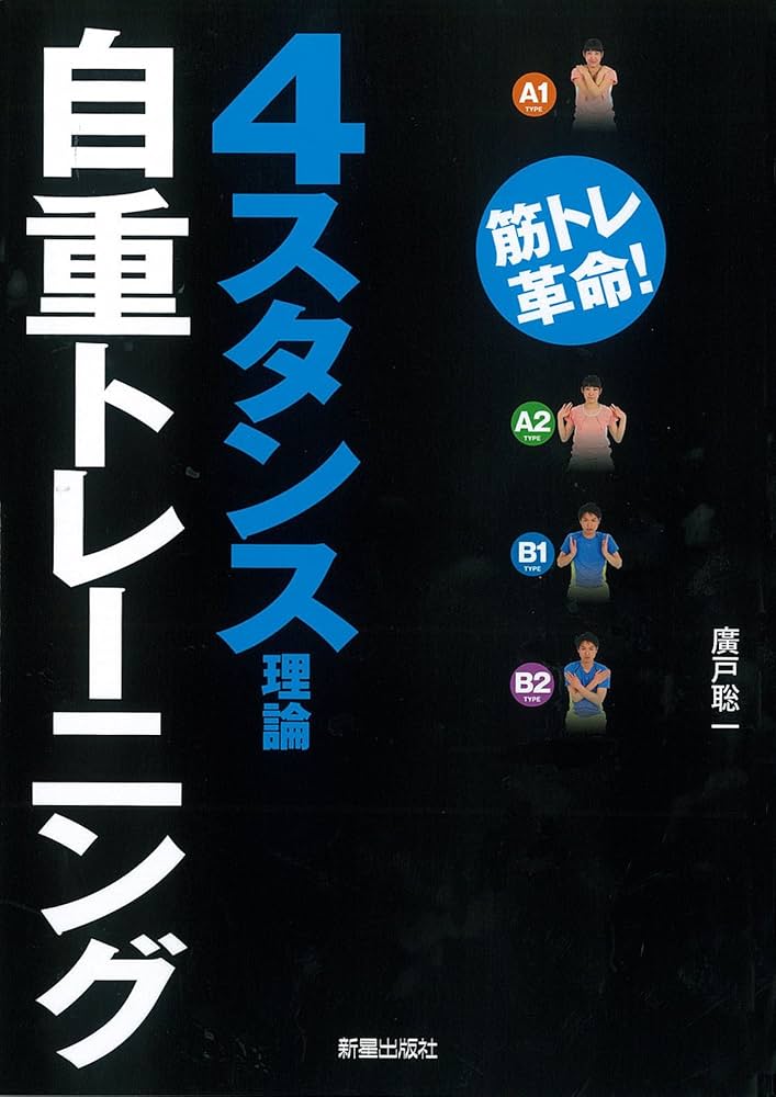 4スタンス理論自重トレーニング | 廣戸総一 |本 | 通販 | Amazon