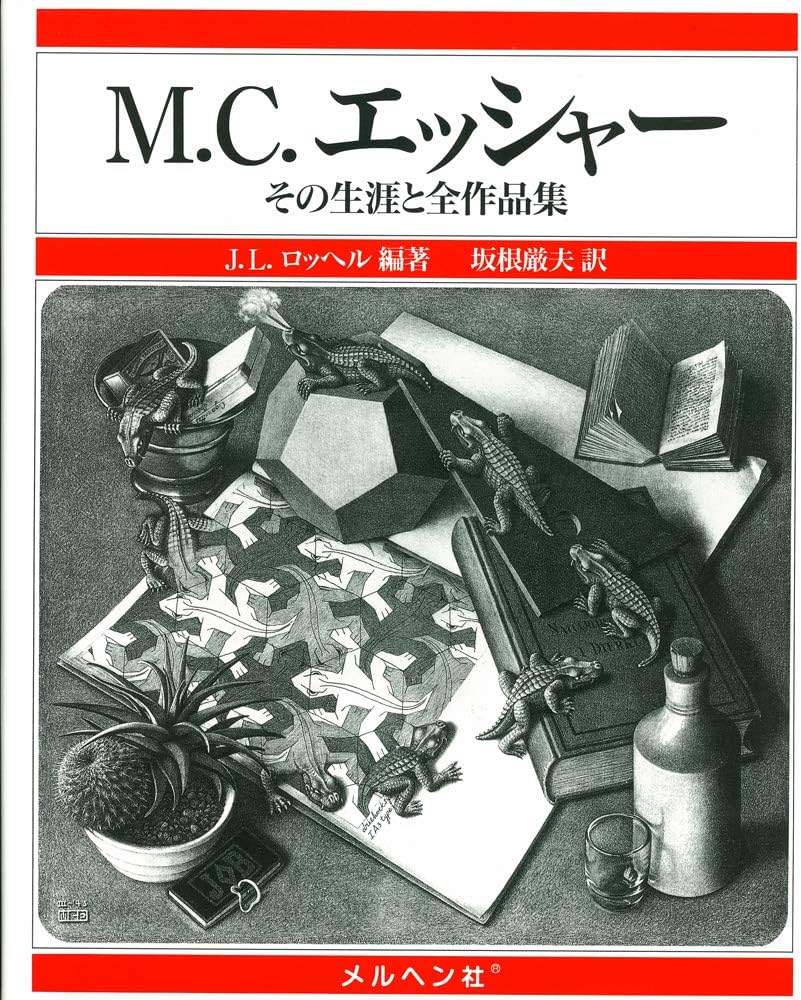 M・C・エッシャー-その生涯と全作品集- | J. L. ロッヘル, J. L.