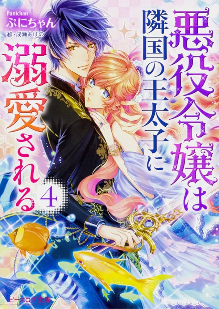Amazon.co.jp: 悪役令嬢は隣国の王太子に溺愛される 4 (ビーズログ文庫