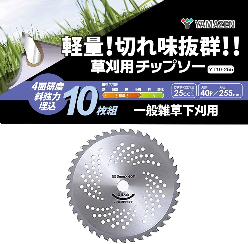 Amazon | 山善(YAMAZEN) 草刈用 チップソー 10枚組 外径255mm×40枚刃
