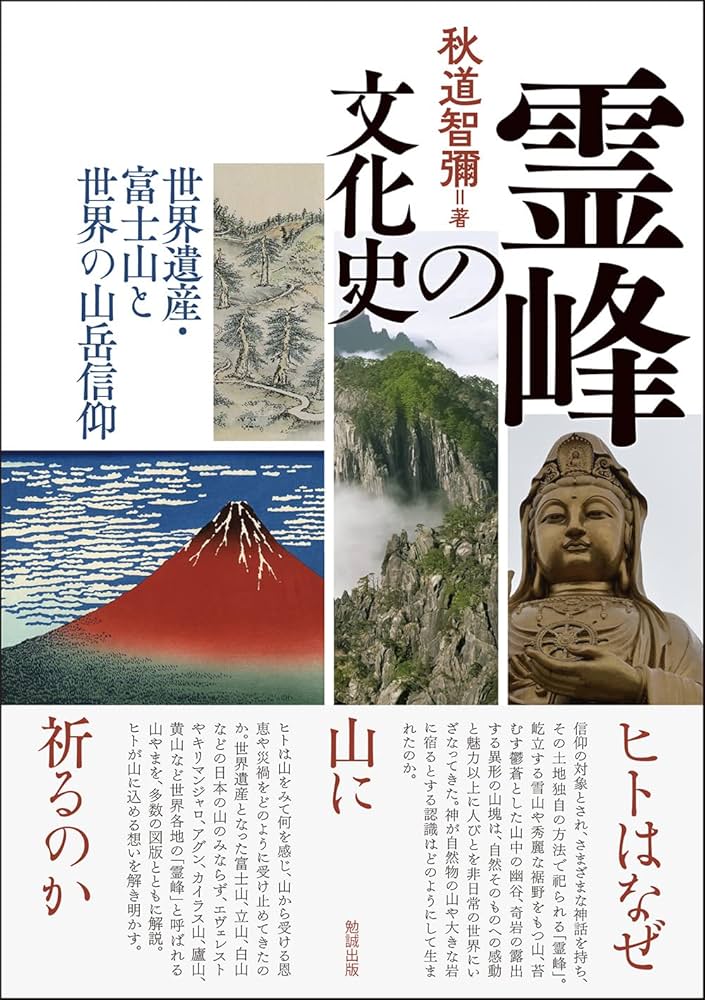 霊峰の文化史: 世界遺産・富士山と世界の山岳信仰 | 秋道智彌 |本