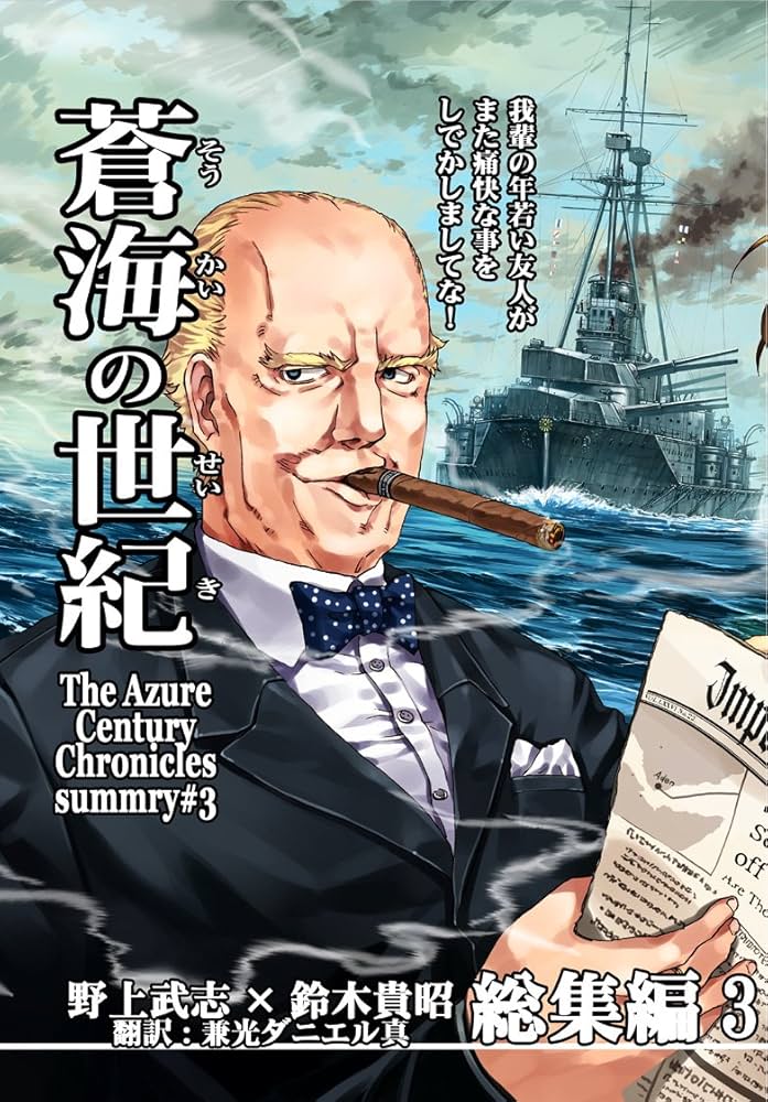 蒼海の世紀 総集編3 | 野上 武志, 鈴木 貴昭, 兼光ダニエル真, 兼光