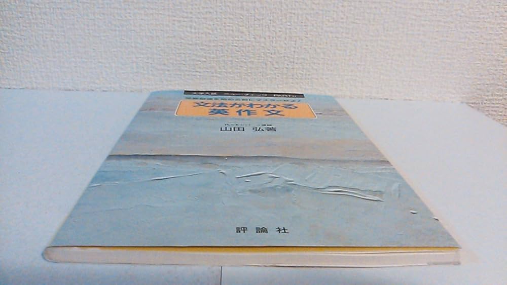 文法がわかる英作文 (大学入試ニュー・チェック) | 山田 弘 |本 | 通販