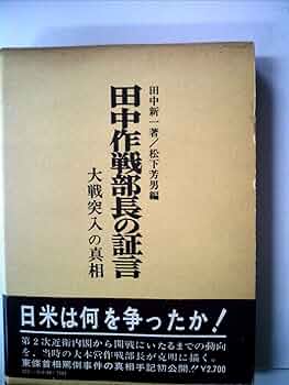 田中作戦部長の証言―大戦突入の真相 (1978年) |本 | 通販 | Amazon