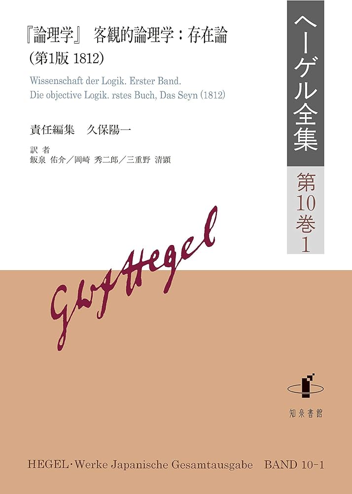 ヘーゲル全集: 『論理学』客観的論理学:存在論(第1版,1812) (第10巻1