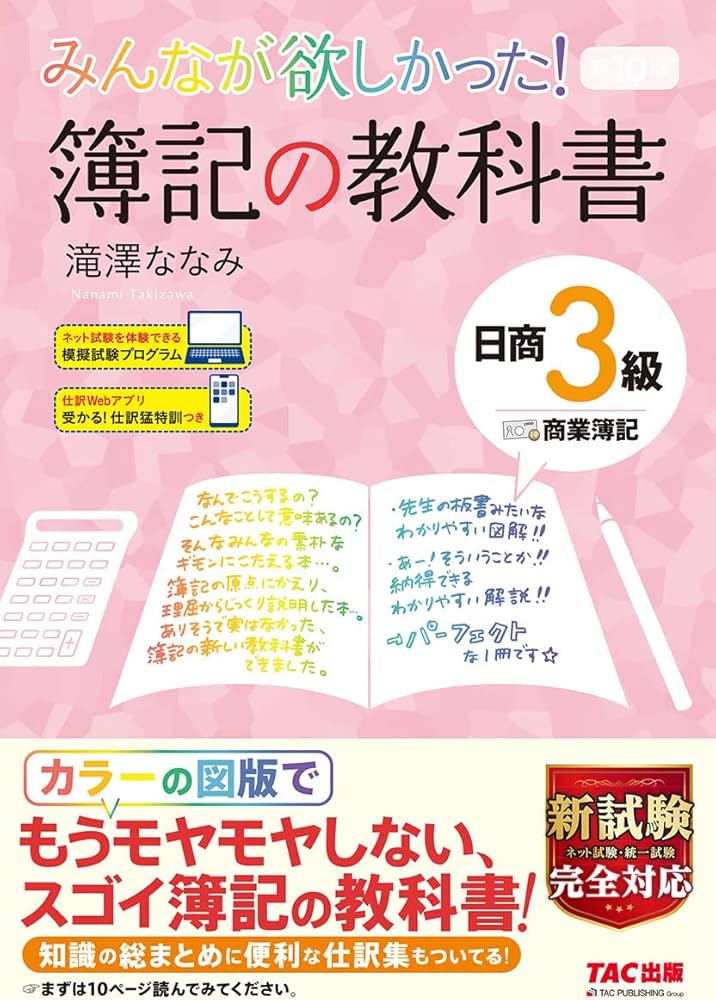 みんなが欲しかった! 簿記の教科書 日商3級 商業簿記 第10版 [新試験