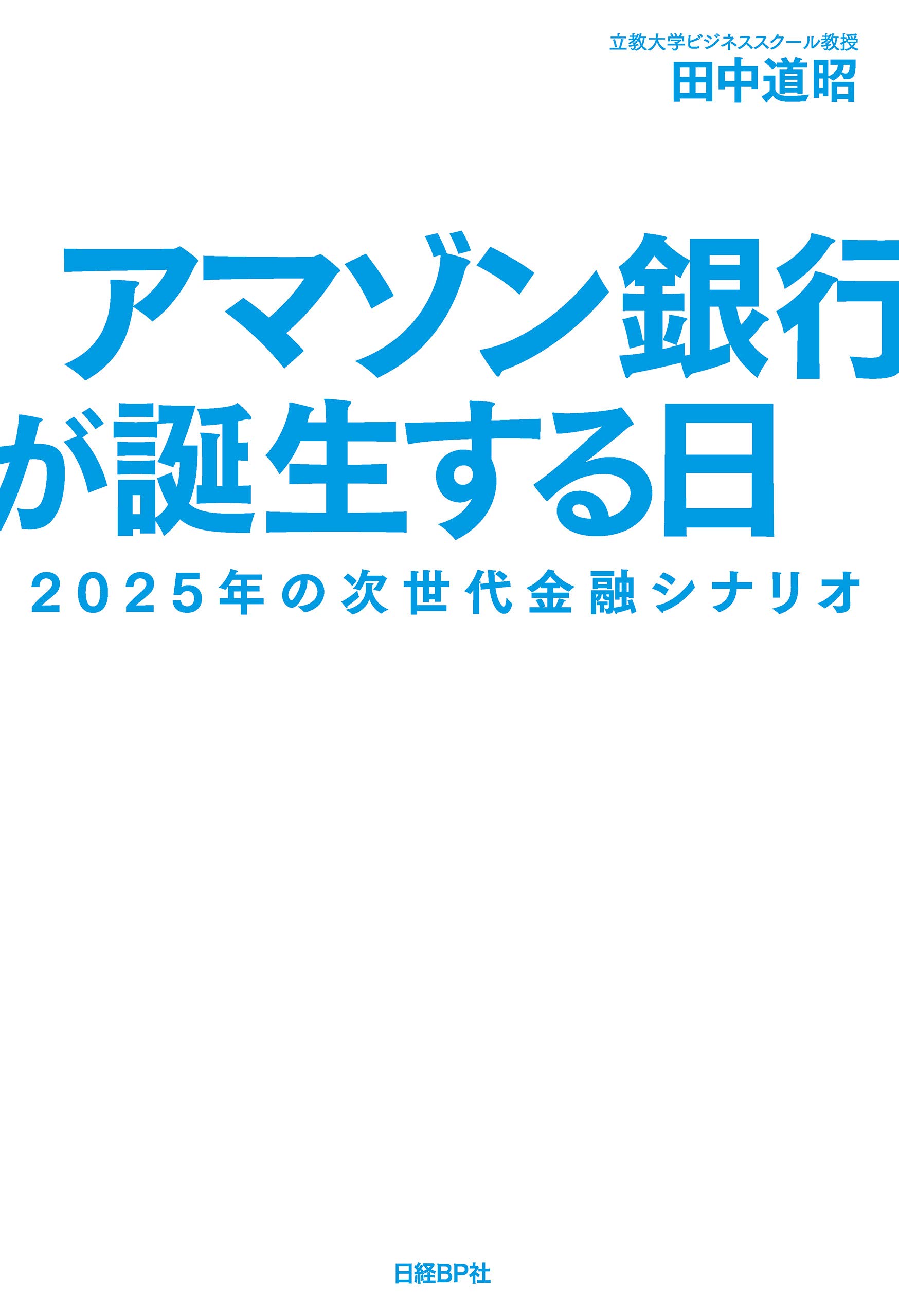 Amazon.co.jp: 田中道昭: 本、バイオグラフィー、最新アップデート