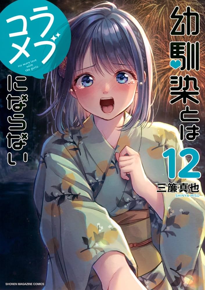 幼馴染とはラブコメにならない(12) (KCデラックス) | 三簾 真也 |本