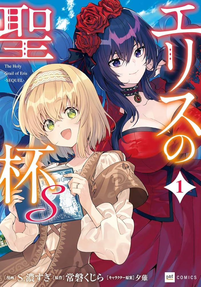 エリスの聖杯S1 (DREコミックス) | S.濃すぎ, 常磐くじら, 夕薙 |本
