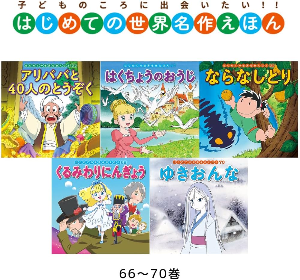 Amazon.co.jp: はじめての世界名作えほん きいろいえほんのおうち(41