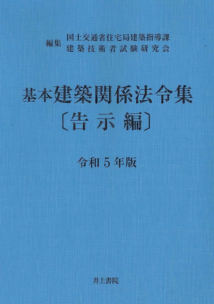 基本建築関係法令集 告示編 令和5年版 | 国土交通省住宅局建築指導課