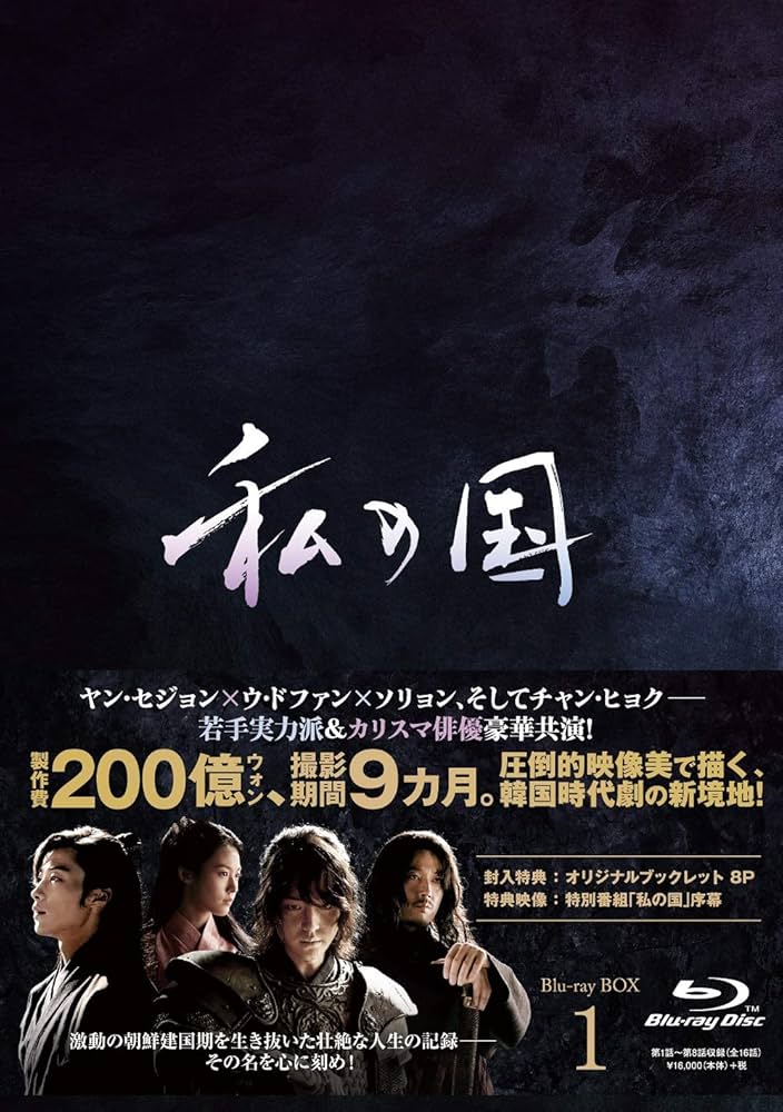 Amazon.co.jp: 私の国 Blu-ray BOX1 : ヤン・セジョン, キム