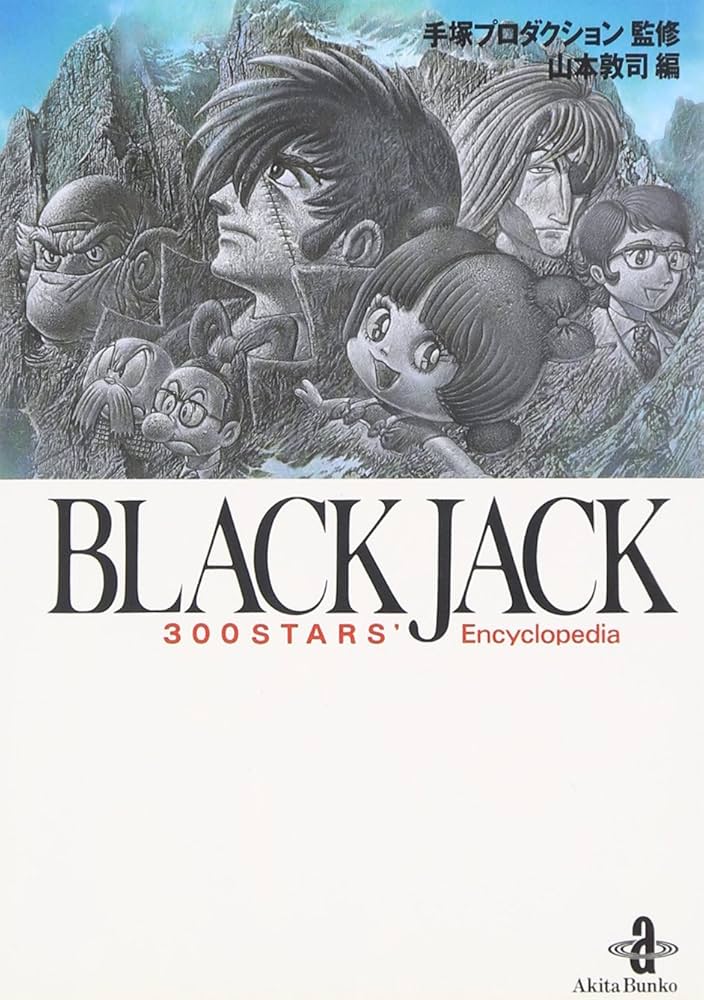 Amazon.co.jp: BLACK JACK 300 STARS' Encyclopedia (秋田文庫 1-90