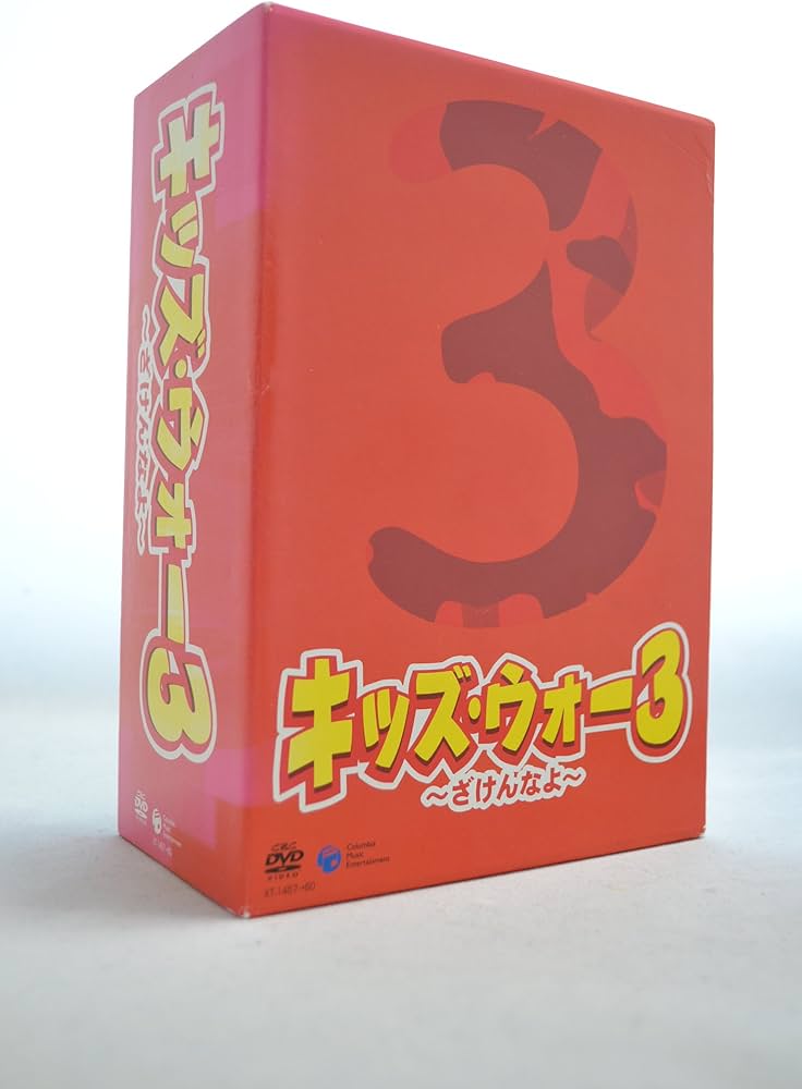 Amazon.co.jp: キッズ・ウォー3 DVD-BOX : 生稲晃子, 川野太郎, 井上
