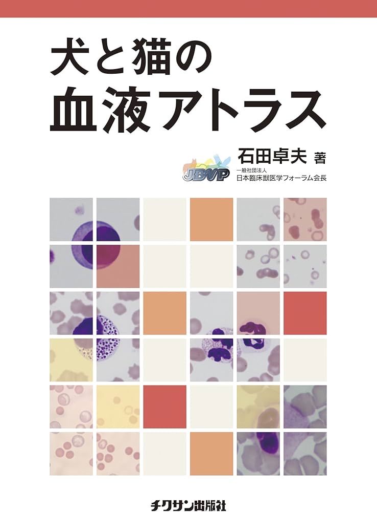 犬と猫の血液アトラス | 石田 卓夫 |本 | 通販 | Amazon