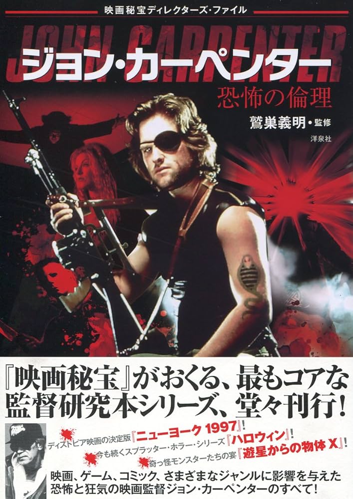映画秘宝ディレクターズ・ファイル ジョン・カーペンター 恐怖の倫理
