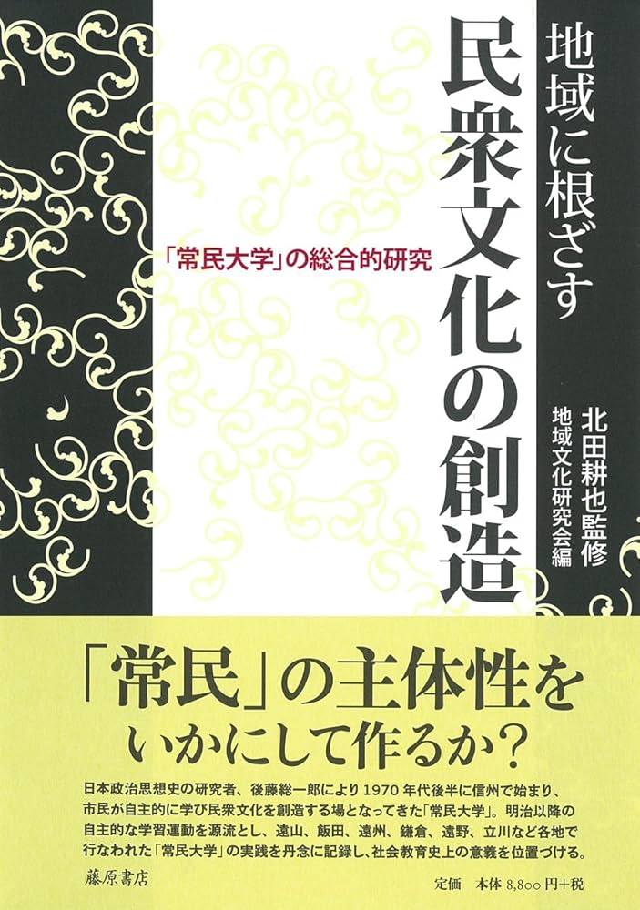 地域に根ざす民衆文化の創造 〔「常民大学」の総合的研究〕 | 北田耕也