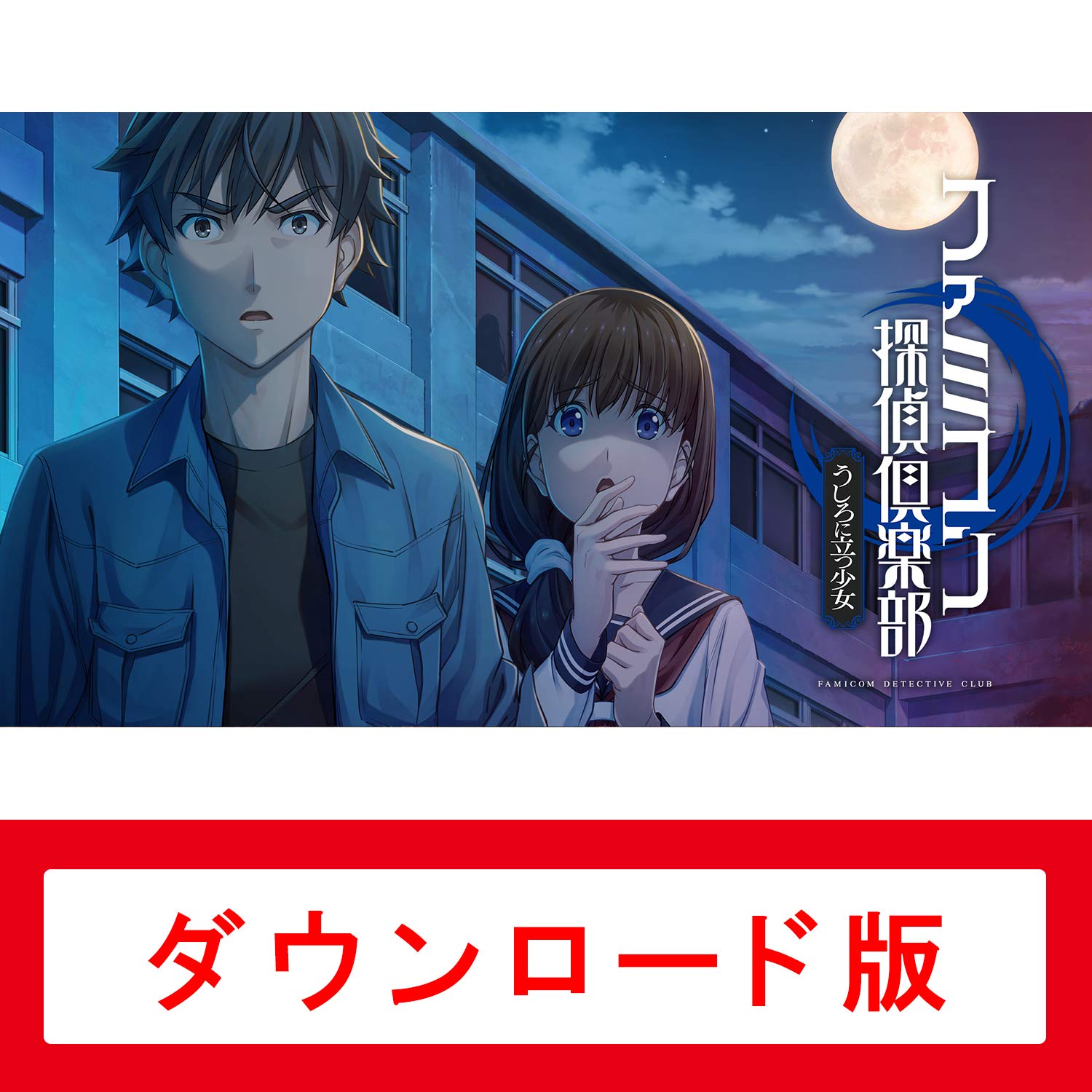 Amazon.co.jp: ファミコン探偵倶楽部 うしろに立つ少女|オンライン