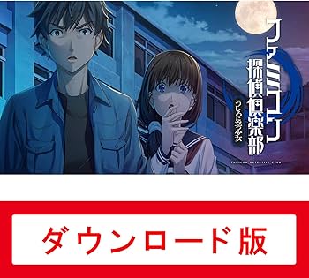 Amazon.co.jp: ファミコン探偵倶楽部 うしろに立つ少女|オンライン
