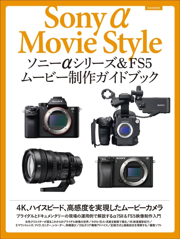 Amazon.co.jp: ソニーαシリーズ&FS5 ムービー制作ガイドブック (玄光社