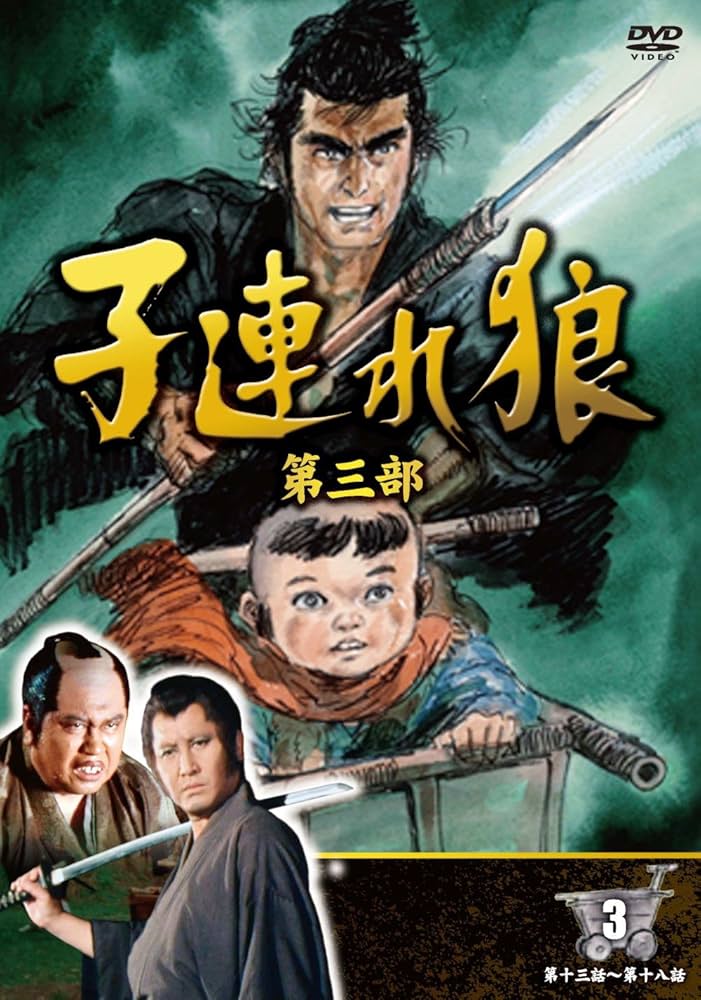 Amazon.co.jp: 子連れ狼 第三部 3 (DVD3枚組) / 3KO-3003 : 萬屋錦之介