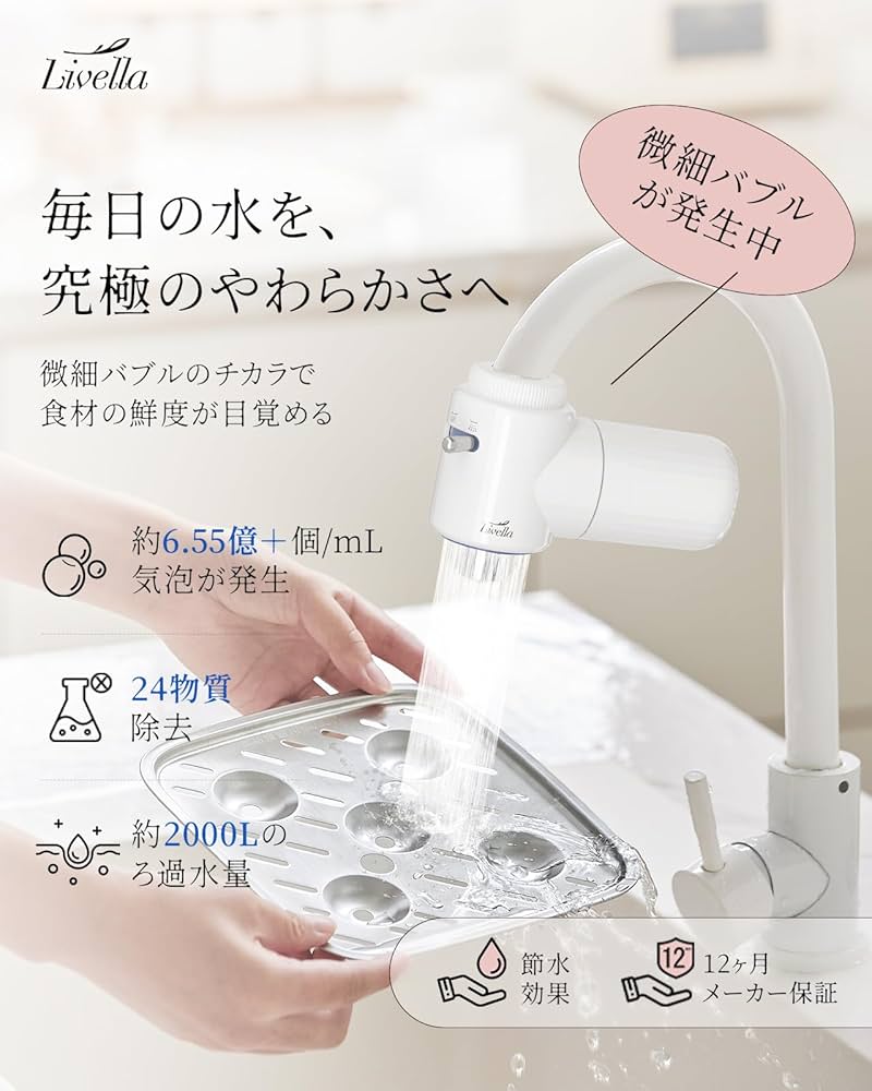 Amazon | SOLEMOOD×Livella 蛇口直結型浄水器 マイクロ微細バブル発生