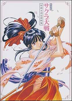 復刻版 サクラ大戦 原画&設定資料集 |本 | 通販 | Amazon