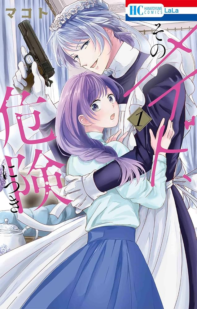 Amazon.co.jp: そのメイド、危険につき 1 (花とゆめコミックス